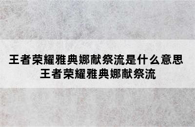 王者荣耀雅典娜献祭流是什么意思 王者荣耀雅典娜献祭流